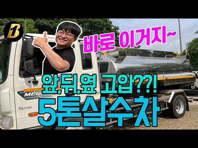 중고5톤물차 자동오리발 물대포까지! 살수차는 이런거지~