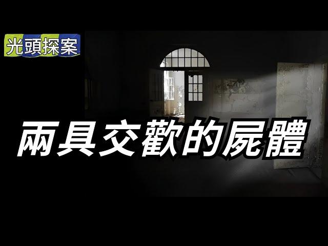 兩具交歡的屍體：殺害老夫妻的兇手！ | 悬案 | 大案 | 奇案 | 真实案件 | 大案纪实 | 奇闻异事 | 犯罪 | 男女 | 夫妻