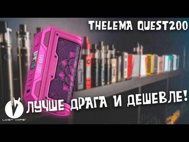 ЛУЧШИЙ БЮДЖЕТНЫЙ БОКС МОД В 2024 ГОДУ? LOST VAPE THELEMA QUEST200