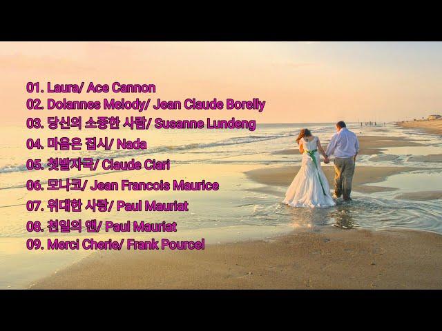 [연주 음악] [Laura]/ Dolannes Melody/ 당신의 소중한 사람/ 마음은 집시/첫발자국/모나코/위대한 사랑/천일의 앤/ Merci Cherie