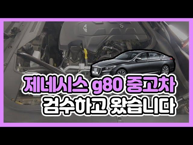 제네시스 G80(18년식) 중고차 정비사가 봤는데...그 결과는?