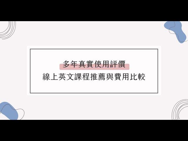 線上英文平台課程推薦，多年真實使用評價！