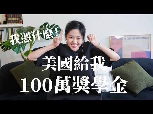 【我到底什麼背景】拿到100萬獎學金..！藤校也發獎給我！18-24歲我做了什麼！｜100週留學企劃｜未秧Winter