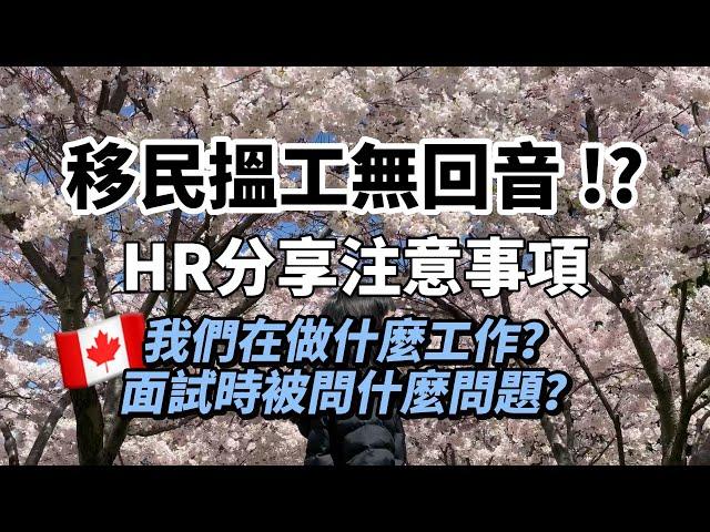 【移民搵工無回音】HR分享注意事項️在做什麼工作？如何增加找到工作的機會？#加拿大資訊 #外國生活 #加拿大移民 #多倫多香港人 #加拿大搵工 #移民搵工 #HR分享