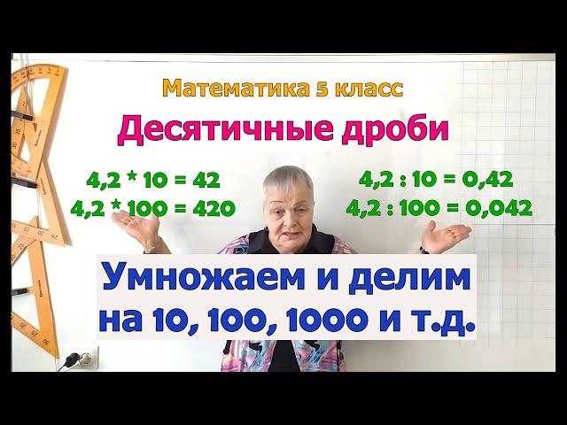 Умножение и деление десятичной дроби на 10, 100, 1000 и т.д. Математика 5 класс.