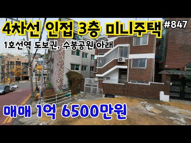 (핫매물#847)3층 미니주택 1억 6500만원  급매, 4차선 인접, 1호선 지하철역 도보가능, 수봉공원아래~~