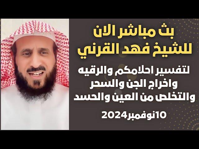 بث مباشر الآن: لتفسير أحلامكم واخراج الجن والسحر مع الشيخ فهد القرني 10 نوفمبر 2024