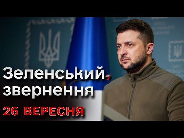  Новини за 26 вересня від Зеленського: гучні новини з передової та постачання снарядів на фронт