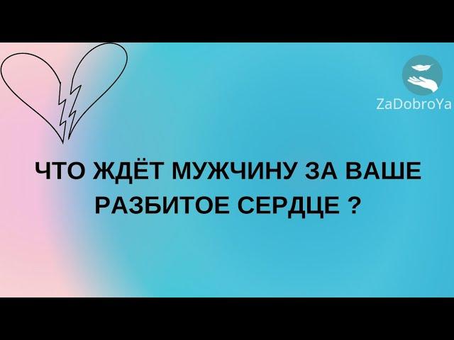 Что ждёт мужчину за вашу боль?