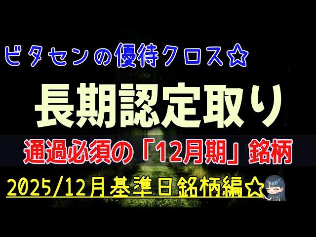 【優待クロス】2025年 12月  ロングカバー戦略！12月期からの継続を狙う！忘れずに通したい銘柄！一部保有転換推奨銘柄も！半年後の割り増しを狙う！裏基準日銘柄！ 株主優待 長期