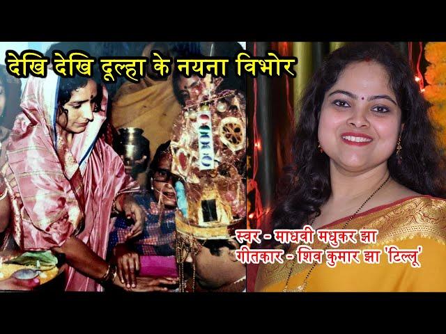 केहन पातर छनि ठोर देखि'देखि दुलहा के नयना विभोर :परिछन गीत (Maithili Vivah Geet) Madhvi Madhukar Jha