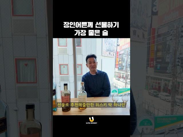장인어른께 선물하면 사랑받는 위스키