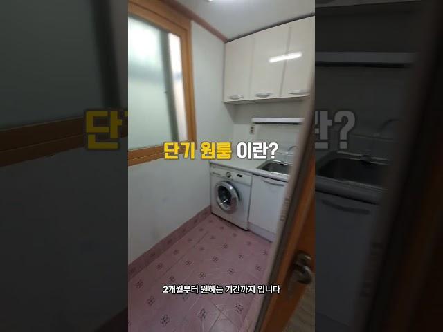 서울에 잠깐 사는 단기원룸 #단기원룸