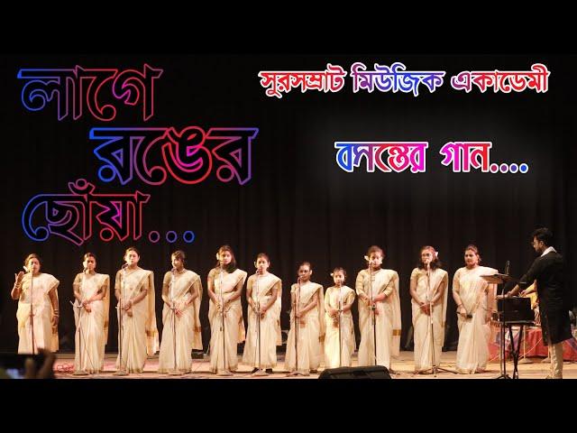 Lage Ronger Chonya||Basanter Gaan 2021|| Sur Samrat Music Academy||Holi Song 2021||Ronger Gaan||