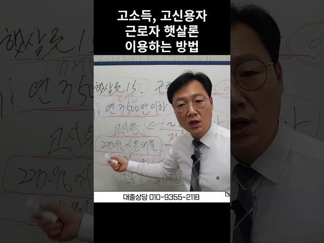 연봉 3500만원 초과 4500만원 이하고소득, 고신용자 근로자햇살론 이용방법