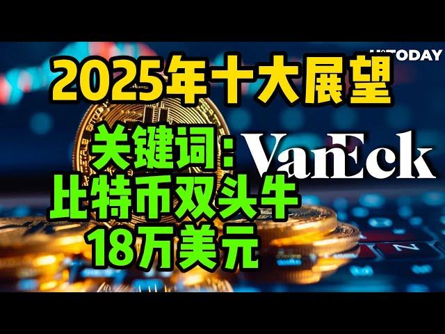 2025年市场十大展望，比特币有望18万，双头牛！