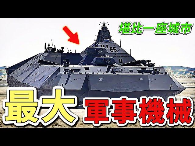 世界上10個最大的超級軍事機械，第一名重達100000噸，長度超過337米，比93米的自由女神像還要高。|好奇風向標 #世界之最 #出類拔萃 #腦洞大開 #top10 #軍事機械 #最大