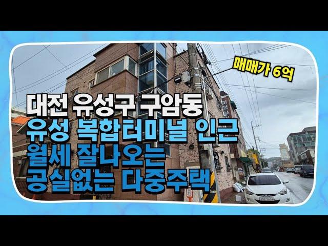 구암동다가구매매 대전 유성 매매가 6억 수익률 좋고 입지 최강인 만능 다중주택 전부 월세