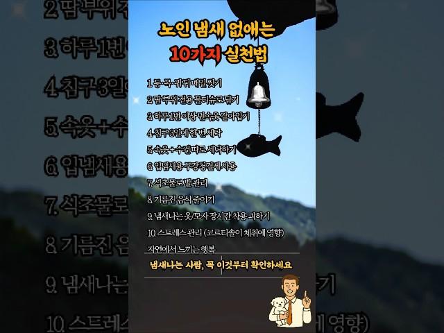 노인냄새 없애는 10가지 실천법