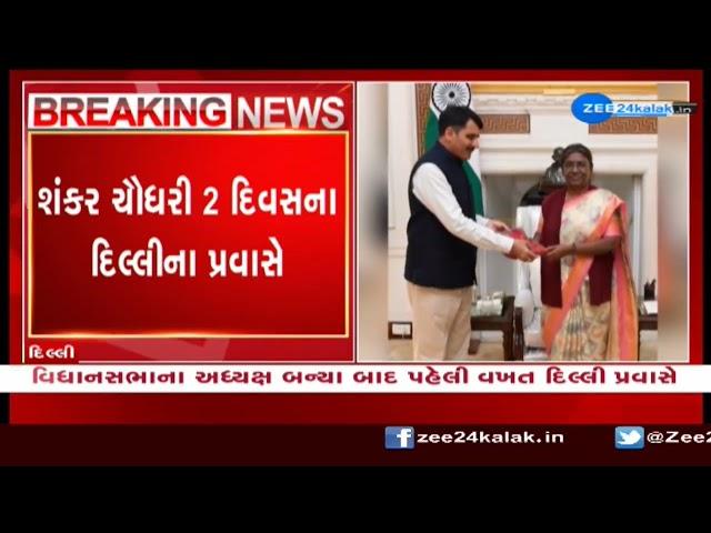 Speaker of Gujarat Assembly Shankar Chaudhary meets PM Narendra Modi in Delhi | ZEE 24 Kalak