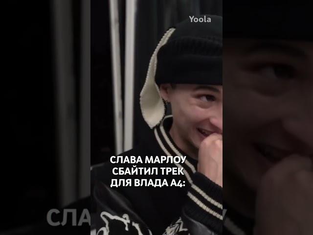 Слава мэрлоу про альбом Влада А4. ЭКСКЛЮЗИВ