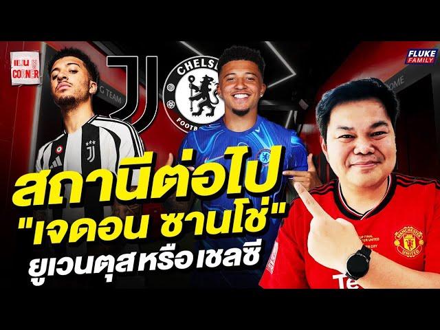 แมนยู Corner : สถานีต่อไป "เจดอน ซานโช่"ยูเวนตุส หรือ เชลซี