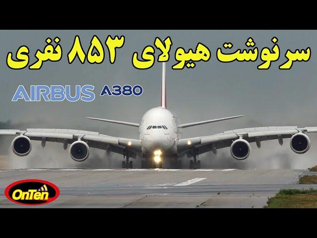 ایرباس ای 380، بزرگترین هواپیمای مسافری جهان چرا شکست خورد؟