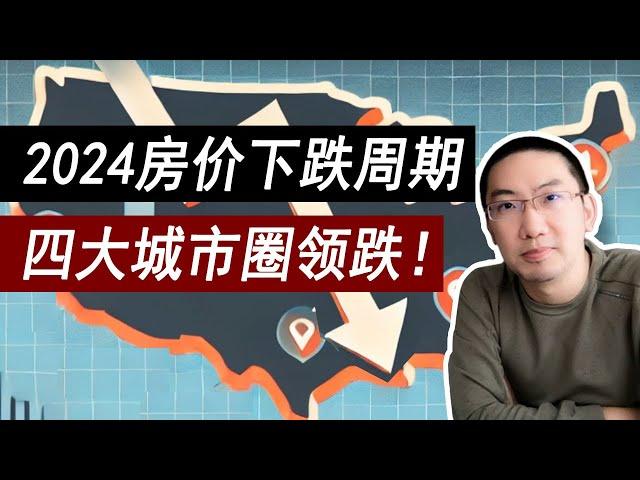 2024房价下跌周期，四大城市圈领跑！终于等到了！ | 美国房价 | 美国房产 | 美国买房 | 美国房地产 | 加州房产 | 德州房产 | 佛州房产 | 纽约房产 | 李文勍Richard