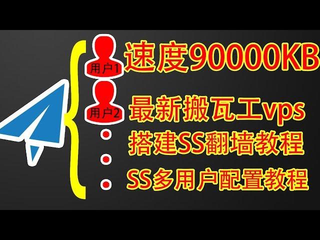 【82年苍老湿】最新搬瓦工vps搭建shadowsocks/SS翻墙教程，SS多用户配置教程。后续会出V2ray/ssr/wireguard/SS搭建多用户教程