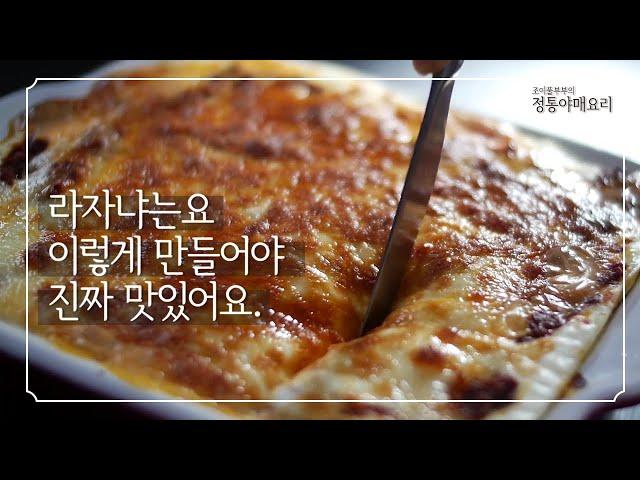 라쟈냐 레시피 | 라쟈냐 레시피 중에 또 이만한 건 없죠! 음하하하