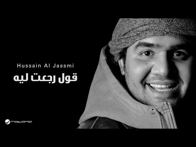 Hussain Al Jassmi - Qoul Regaat Leah | حسين الجسمي - قول رجعت ليه