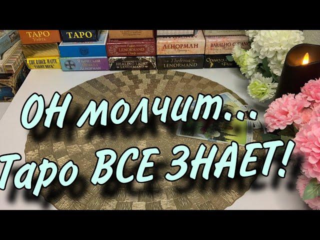 Он не говорит, но Таро ЗНАЕТ…  Чувства, мысли, действия
