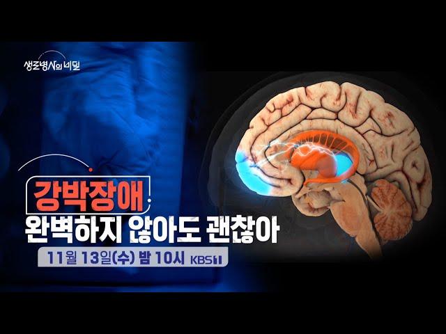 [생로병사의 비밀 예고] 강박장애, 완벽하지 않아도 괜찮아 [KBS_931회 2024.11.13 방송]