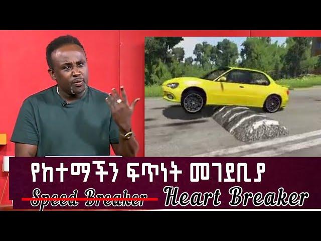 Semere Bariaw| Ethiopian TV| ሰመረ ባሪያው| Yesamntu chewata| የሳምንቱ ጨዋታ| ባርያው Week 86-3| #ምስሎች #new