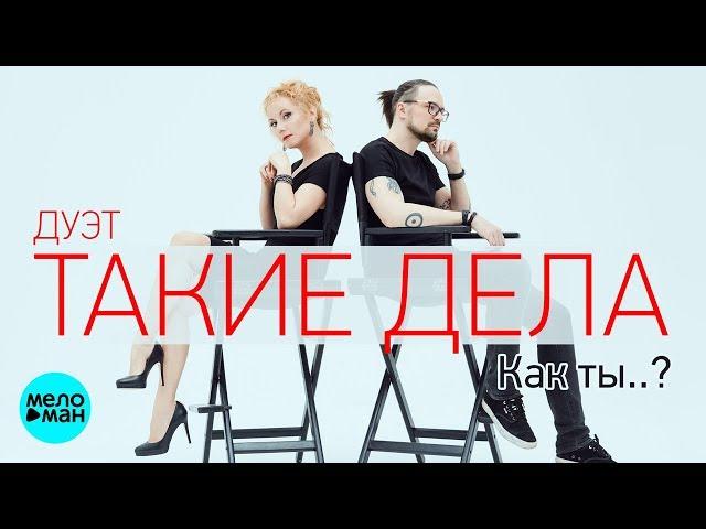 дуэт "Такие дела" -  Как ты..?