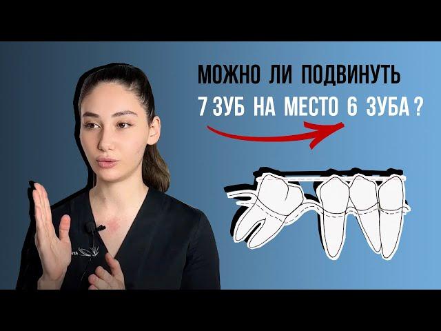 Можно ли подвинуть 7 зуб на место 6 зуба