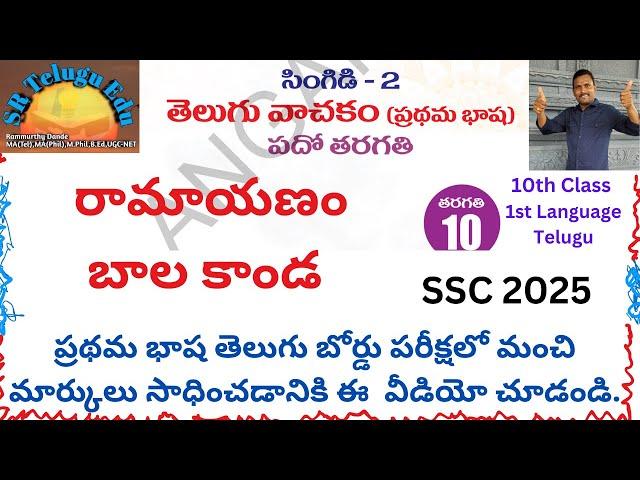 రామాయణం - బాల కాండం || ముఖ్యమైన అంశాలు || SSC Telugu ||