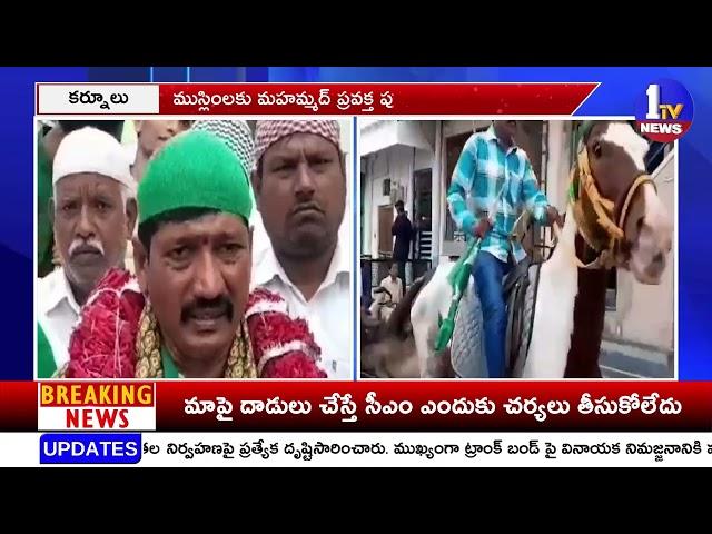 కర్నూలులో ఘనంగా మిలాద్ ఉన్ నబి వేడుకలు | 1 TV NEWS |