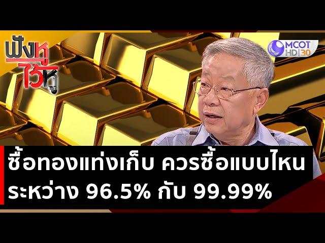 ซื้อทองแท่งเก็บ ควรซื้อทองแบบไหนดีระหว่าง 96.5% กับ 99.99% | ฟังหูไว้หู (16 มิ.ย. 66)