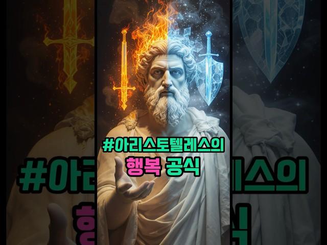 "행복해지는 법? 아리스토텔레스의 중용 철학으로 답하다" | AI가 읽은 철학 Ep.87 #인생조언 #명언 #좋은글
