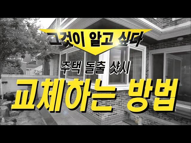 특이한 골조 샷시 교체하기! 돌출 샷시 교체 방법 / KCC 샷시 광주 봉선동 주택