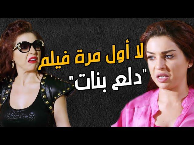 " فيلم دلع بنات"️ لااول مرة كوميدية وأكشن مي عز الدين  في فيلم واحد