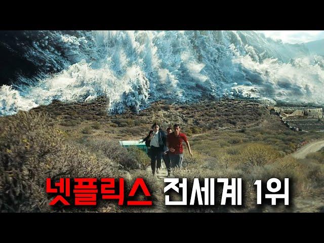 오징어게임2 뜨기 전까지 넷플릭스에서 "전세계 1위" 찍었던 최신 재난 블록버스터 드라마! 진짜 재밌습니다 꼭 보세요