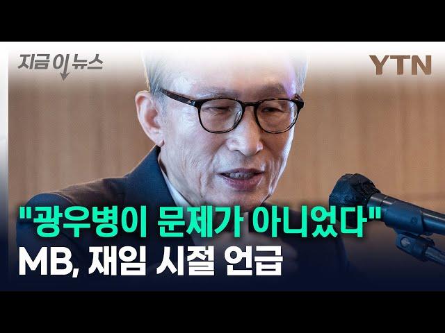 "광우병이 문제가 아니었다"...MB, 재임 시절 언급 [지금이뉴스] / YTN