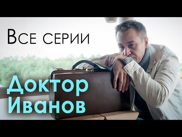 Доктор Иванов. Все сезоны и серии / Мелодрама с Кириллом Жандаровым. Русские сериалы