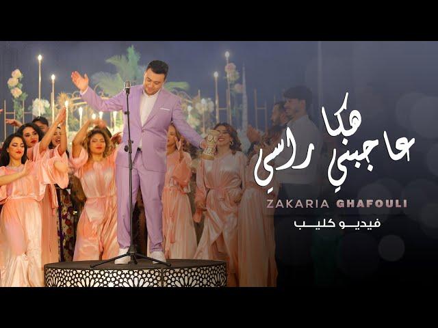 Zakaria Ghafouli - HAKA 3AJBNI RASI (Music Video) | (زكرياء الغفولي - هكاعاجبني راسي (فيديو كليب