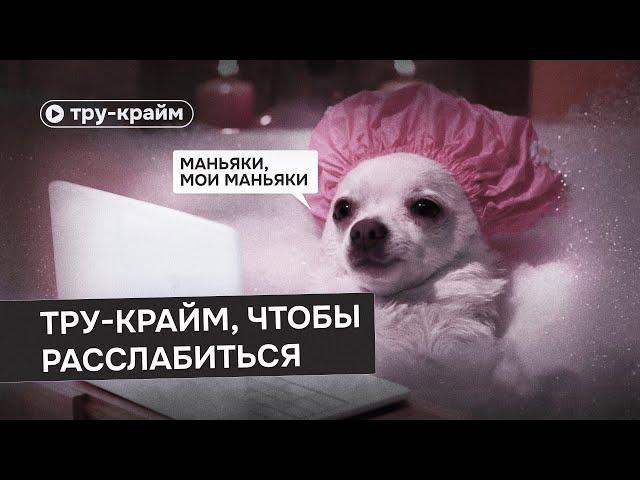 Видео для тех, кто не может уснуть без тру-крайма