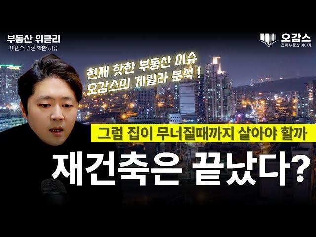 재건축은 끝났다고? | 추가분담금 폭탄 | 재건축 투자 방법 | 분양가 | 부동산 전망 | 오감스의 부동산 위클리