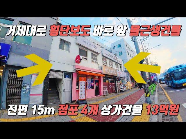 (부산시 연제구 거제동)거제대로 횡단보도 바로 앞 올근생건물!! 전면 15m 점포 4개 상가건물 13억원!!