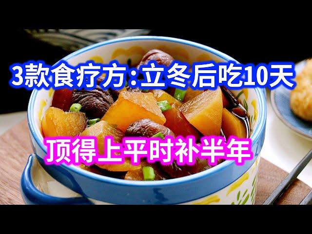 老中医的三大食补方：立冬后吃10天，顶得上补半年！为自己和家人，赶紧收好